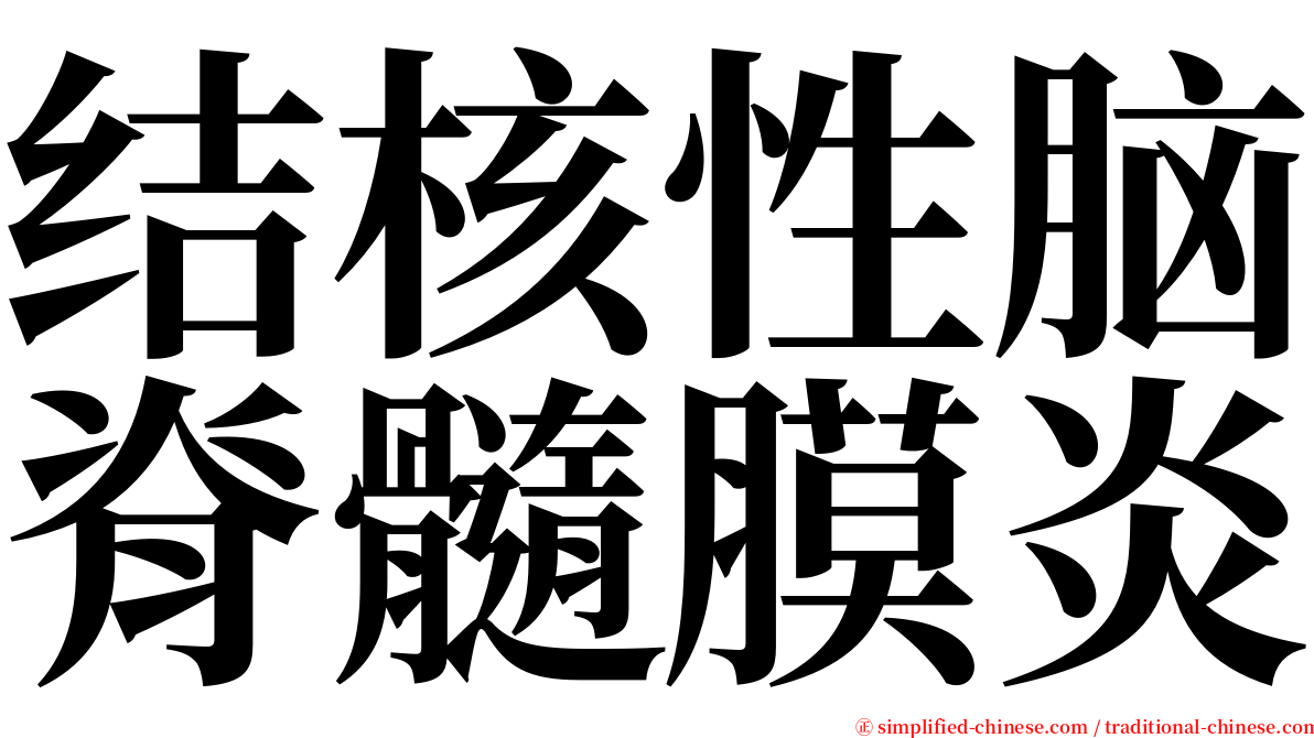 结核性脑脊髓膜炎 serif font