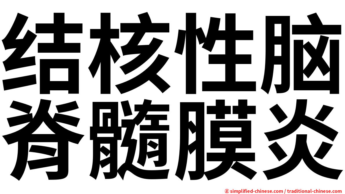 结核性脑脊髓膜炎