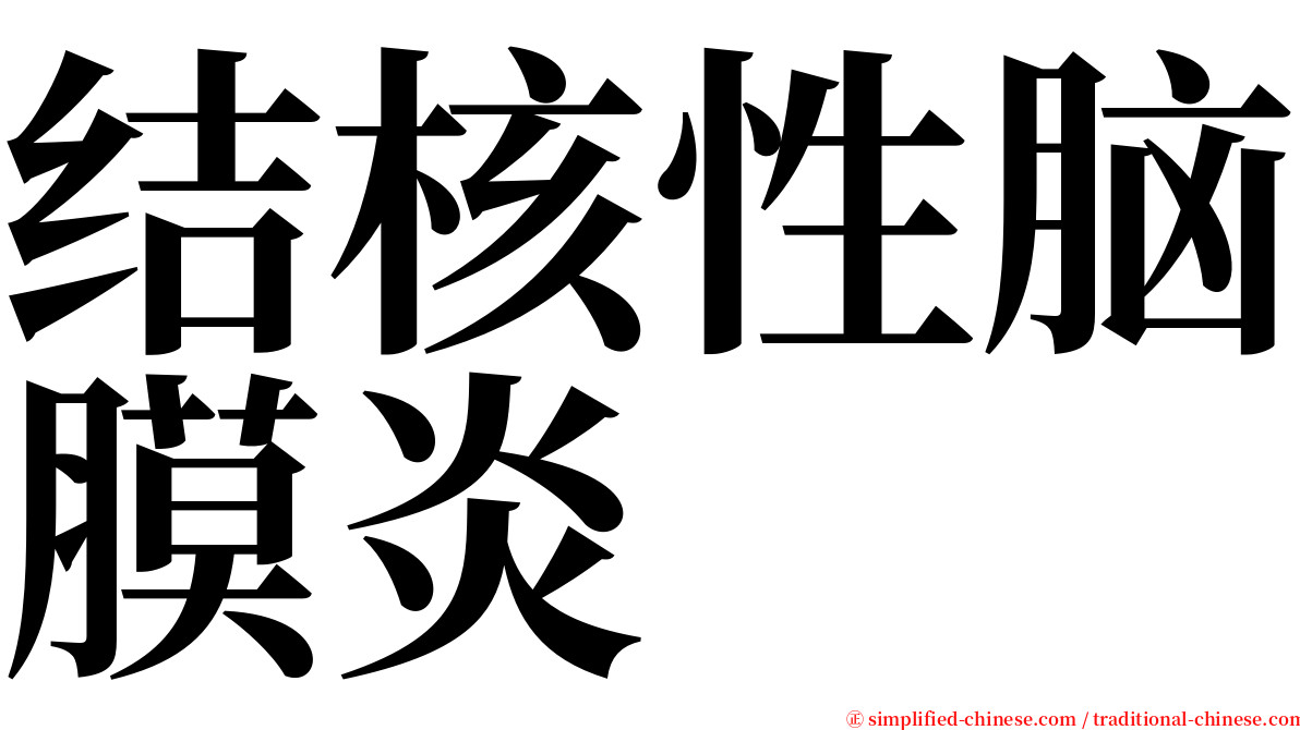 结核性脑膜炎 serif font