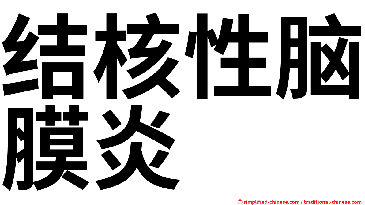 结核性脑膜炎