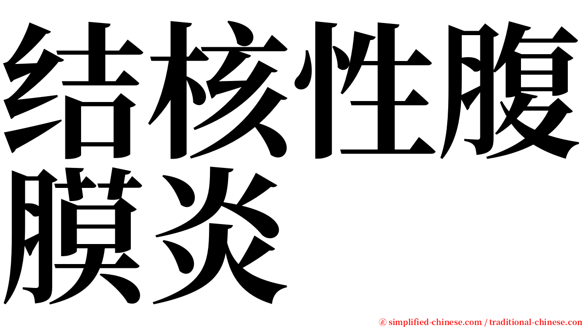 结核性腹膜炎 serif font