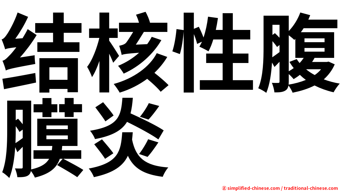 结核性腹膜炎