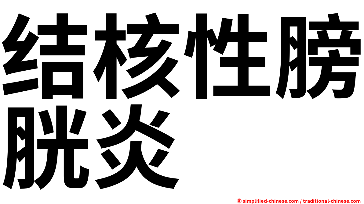 结核性膀胱炎