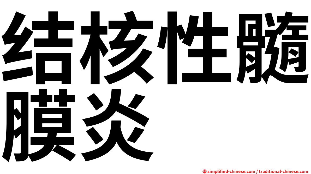 结核性髓膜炎