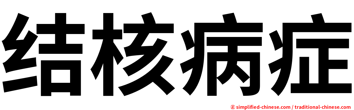 结核病症