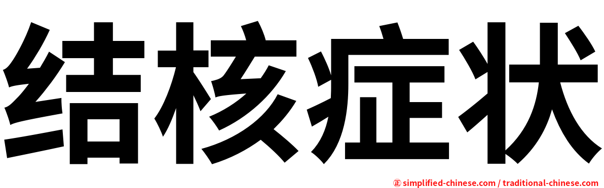 结核症状