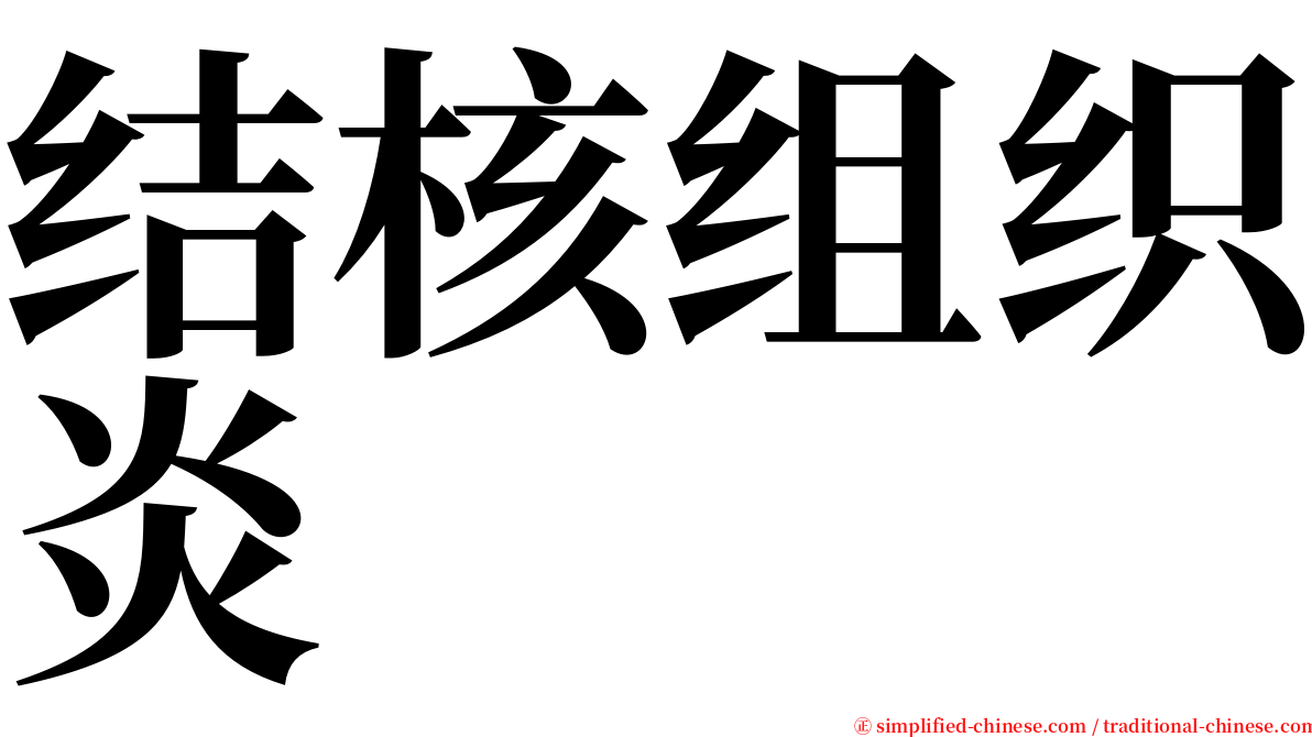 结核组织炎 serif font