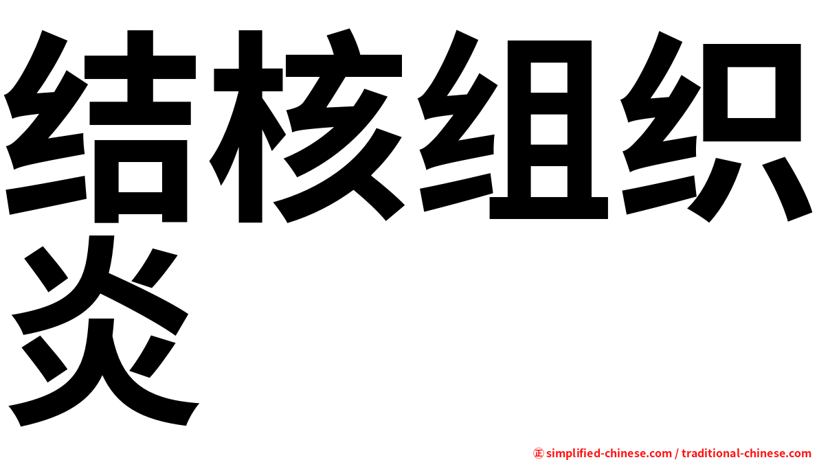 结核组织炎