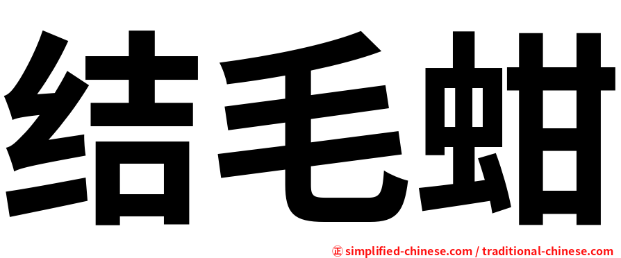 结毛蚶