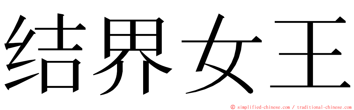 结界女王 ming font
