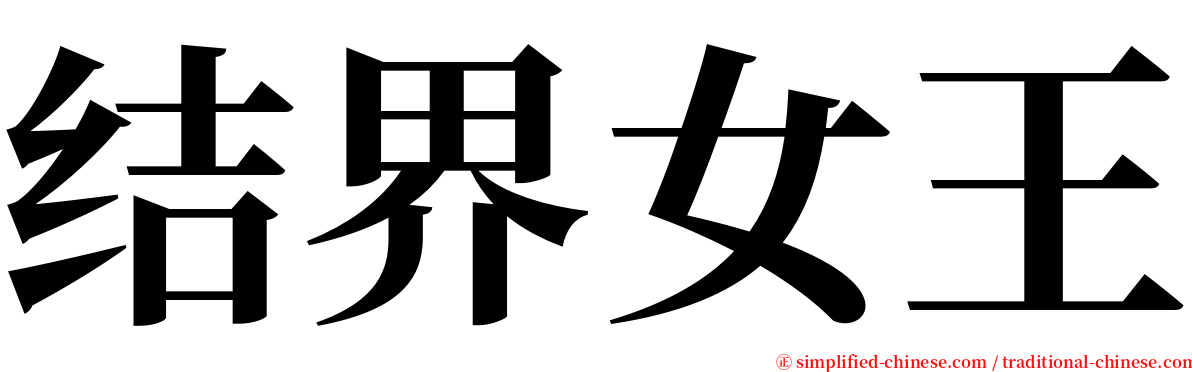 结界女王 serif font