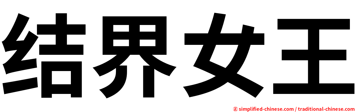结界女王