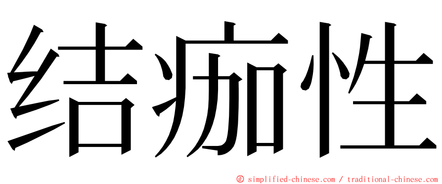 结痂性 ming font