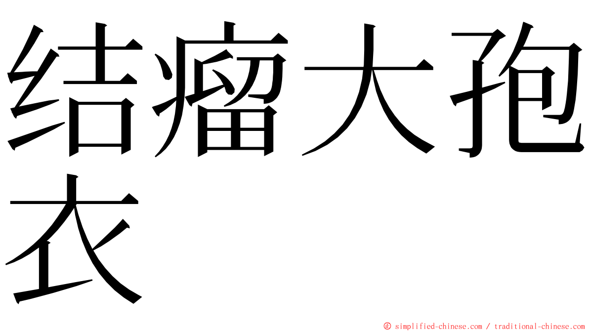 结瘤大孢衣 ming font
