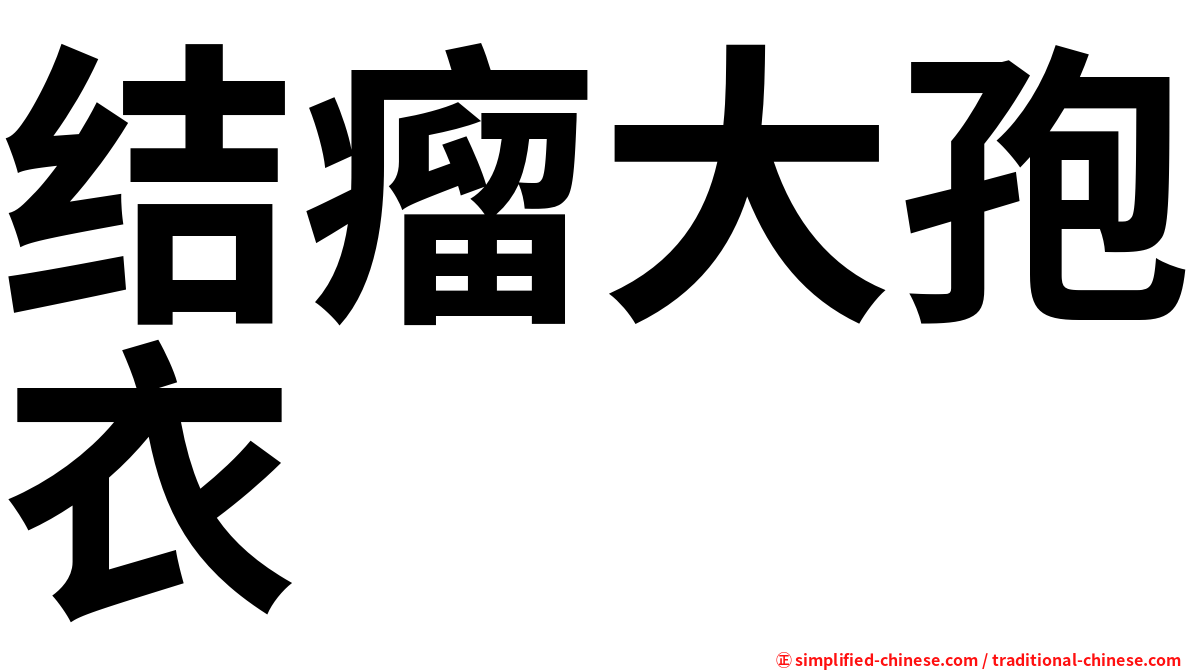 结瘤大孢衣