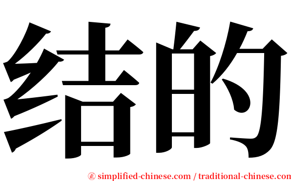 结的 serif font