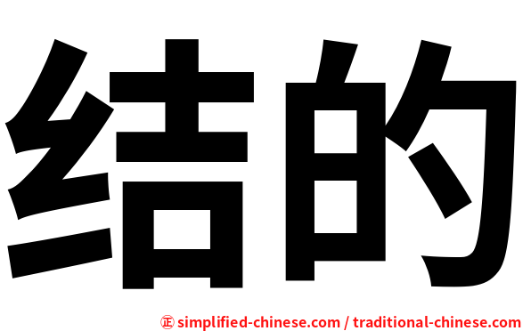结的