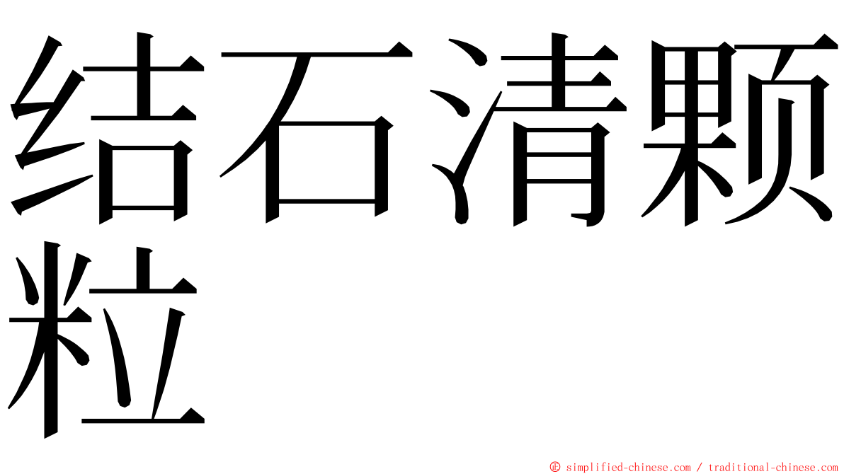 结石清颗粒 ming font