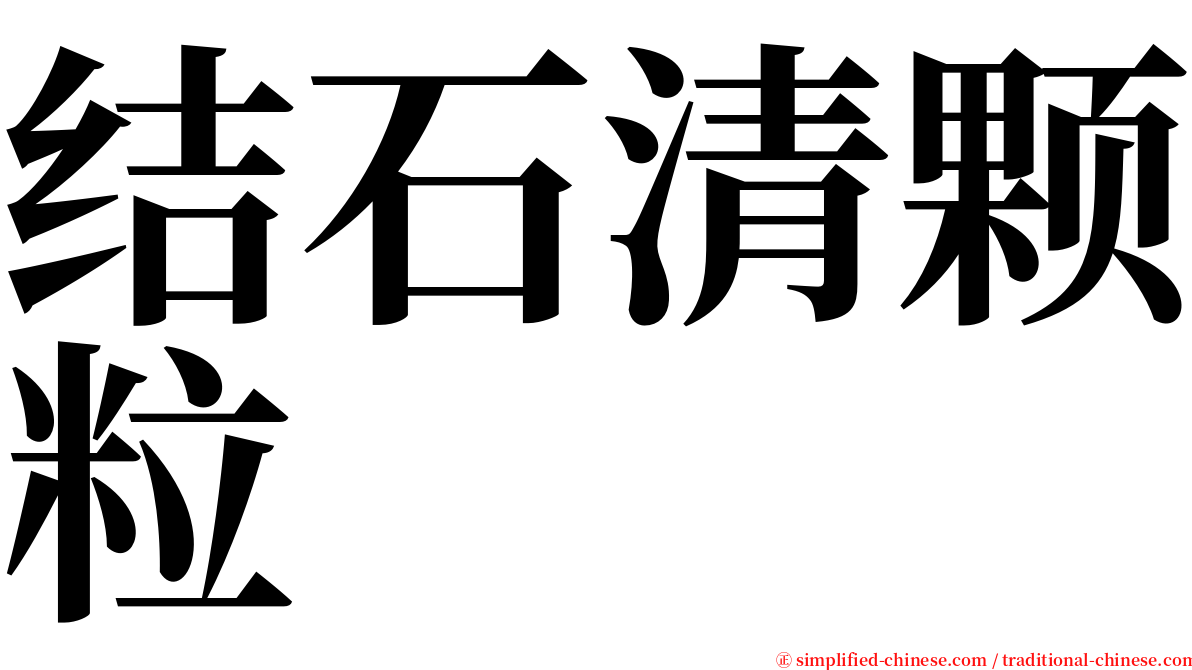 结石清颗粒 serif font