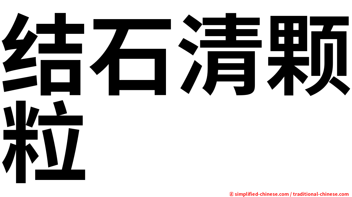 结石清颗粒