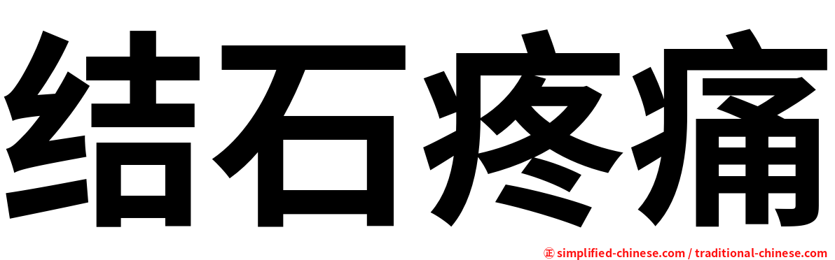 结石疼痛