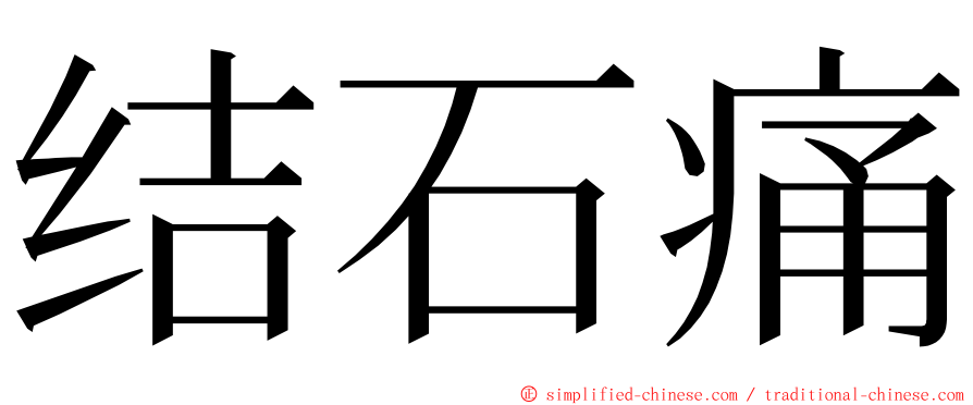 结石痛 ming font