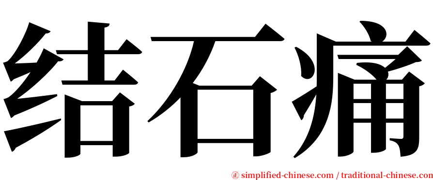 结石痛 serif font