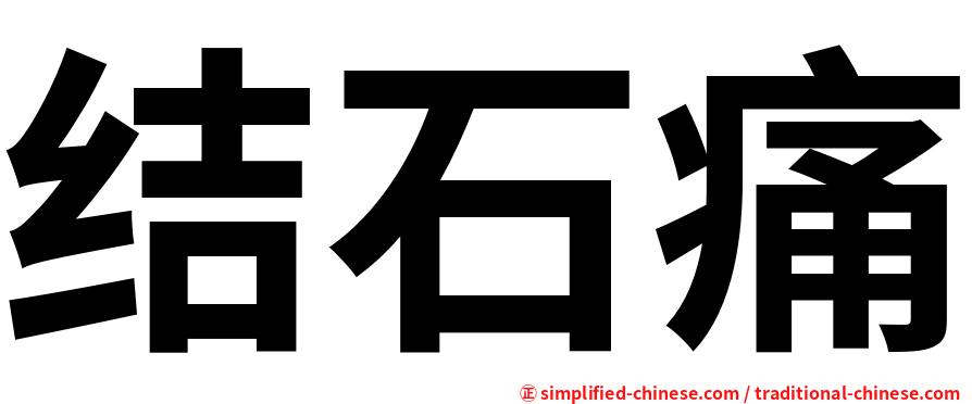 结石痛