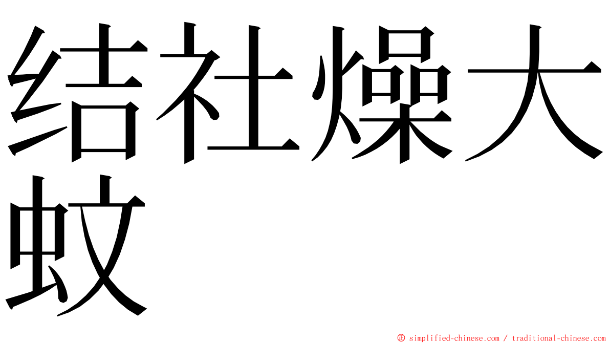结社燥大蚊 ming font