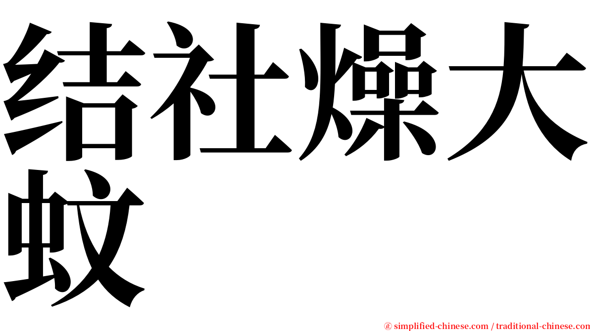 结社燥大蚊 serif font