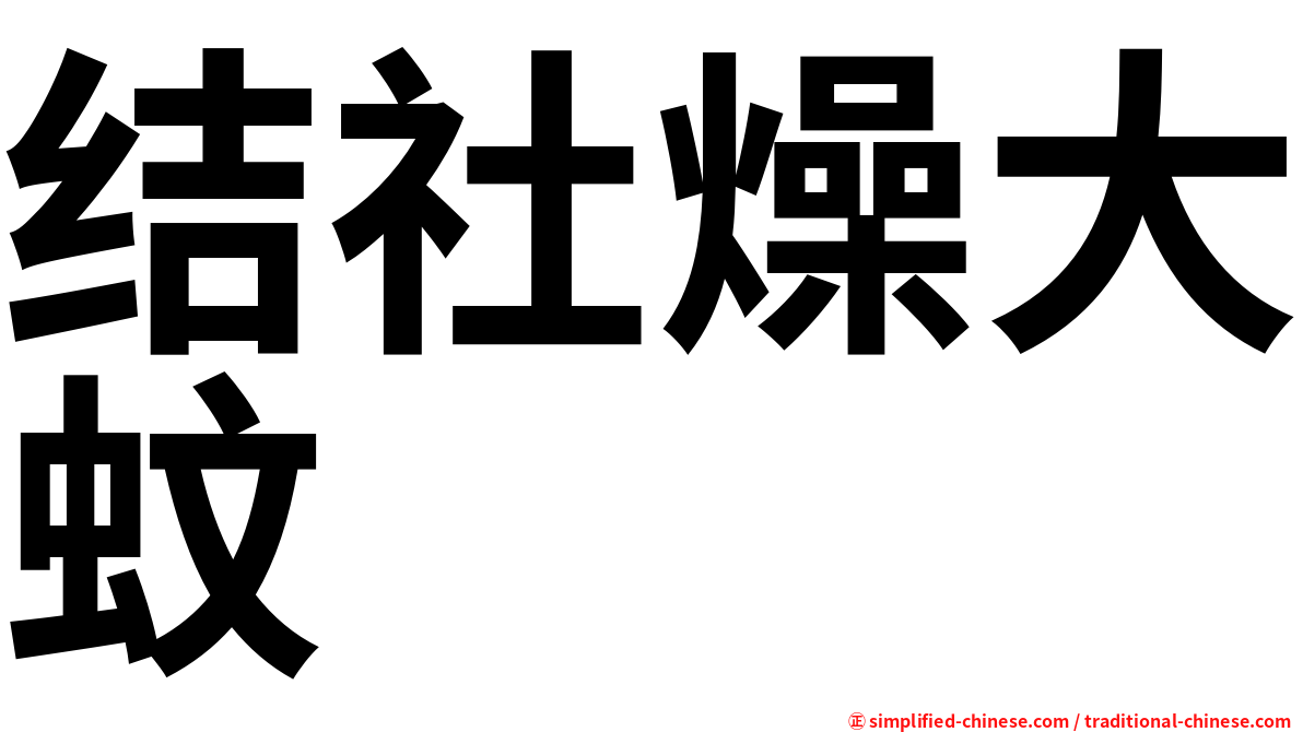 结社燥大蚊