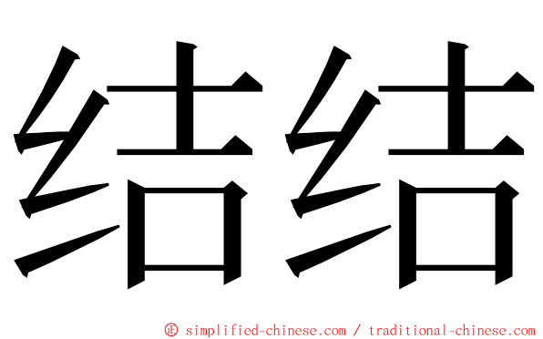 结结 ming font