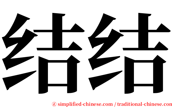结结 serif font
