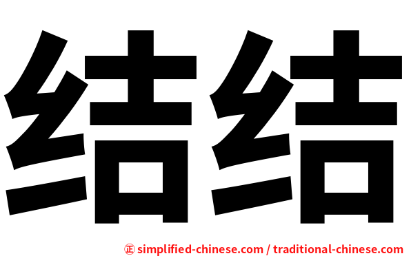结结