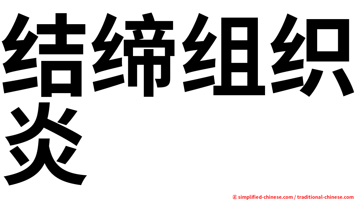 结缔组织炎