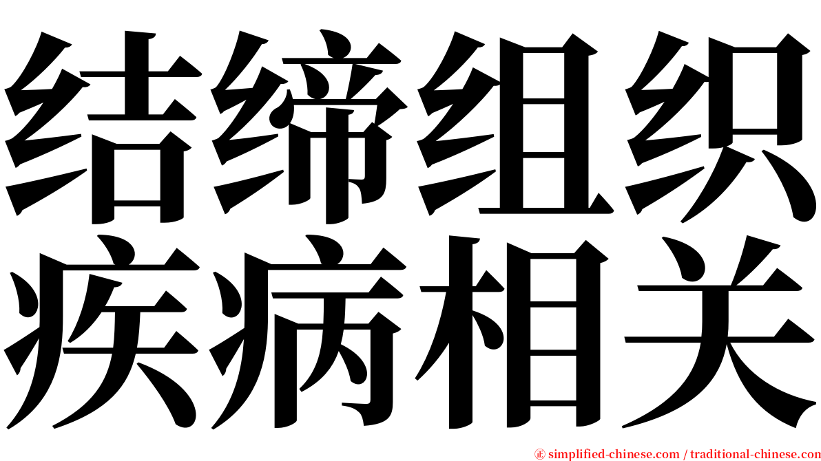 结缔组织疾病相关 serif font