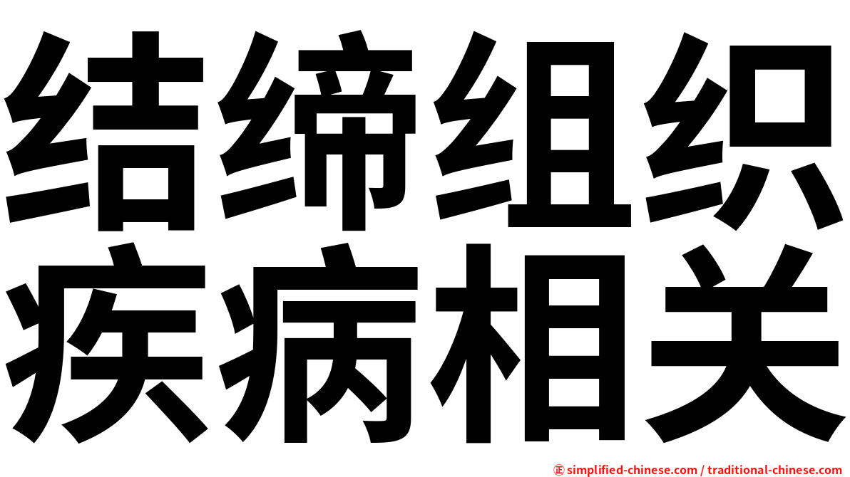 结缔组织疾病相关