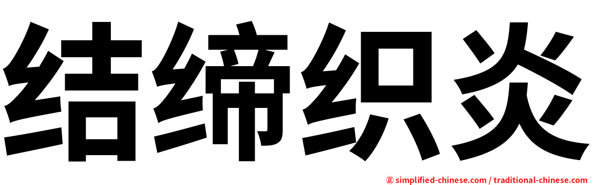 结缔织炎