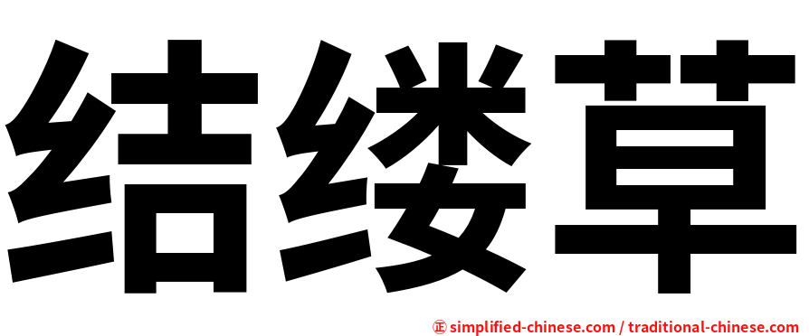 结缕草