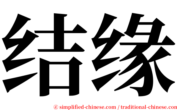 结缘 serif font