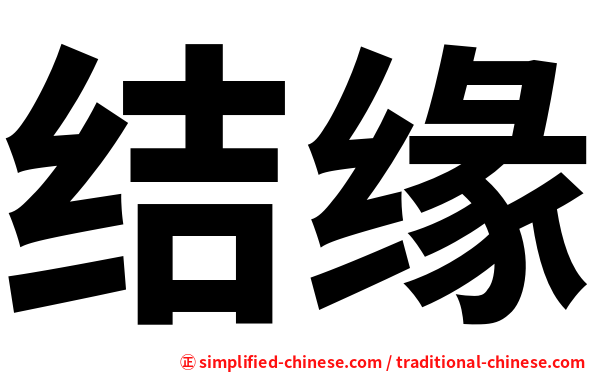结缘
