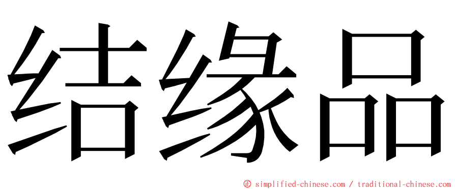 结缘品 ming font