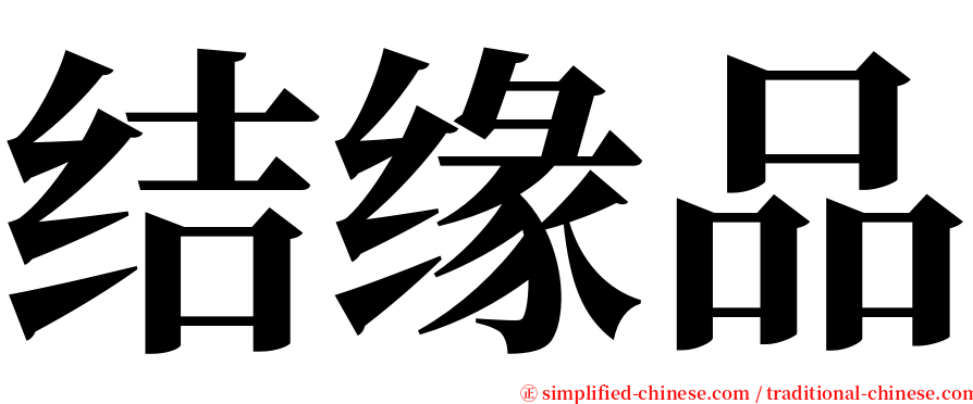 结缘品 serif font