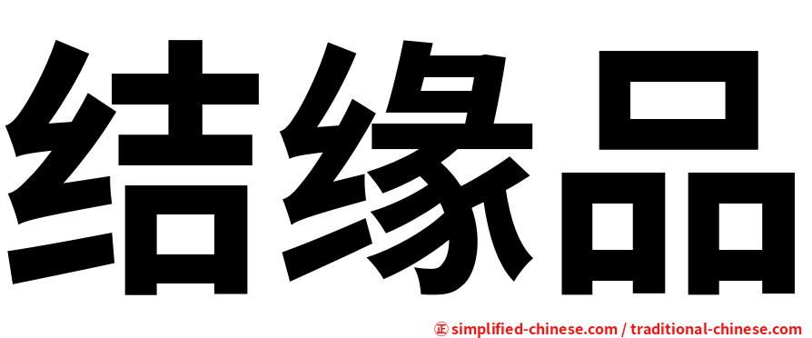 结缘品
