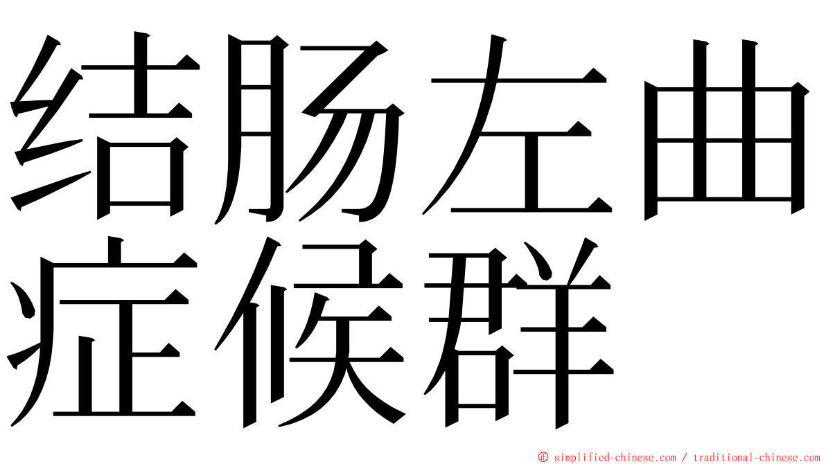 结肠左曲症候群 ming font