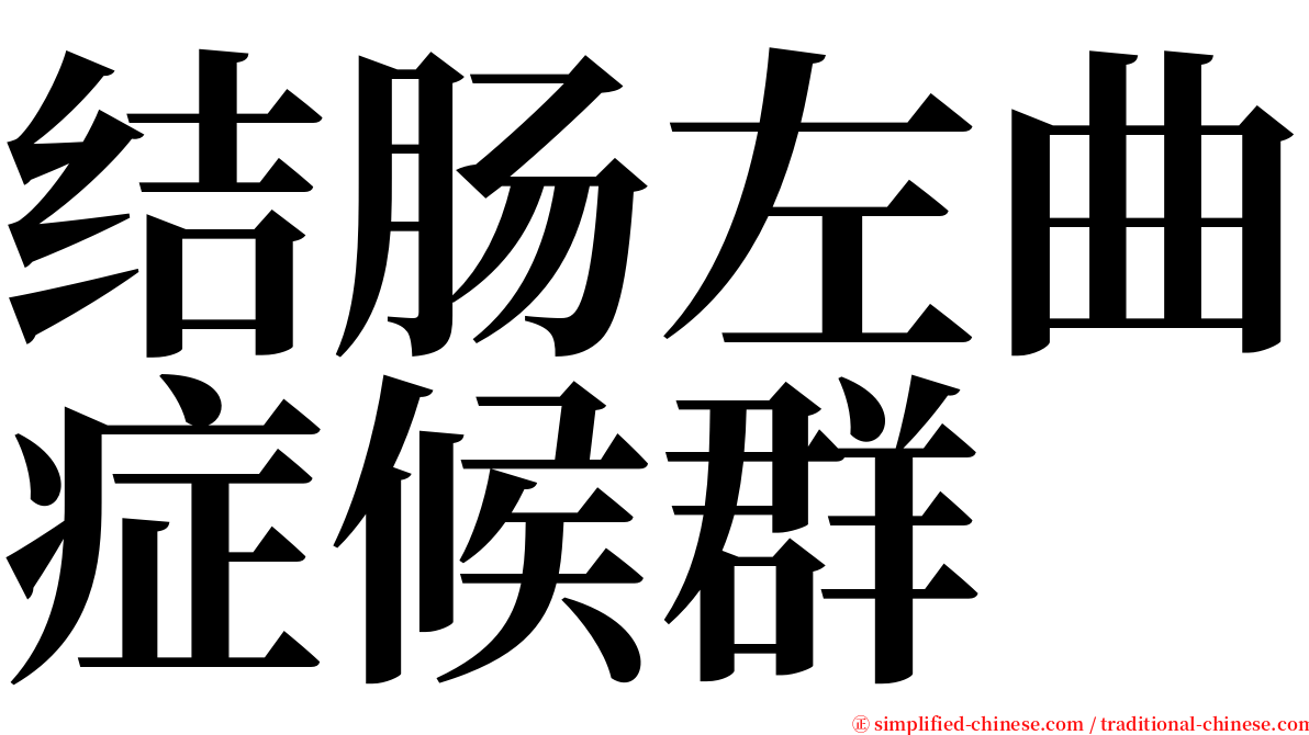 结肠左曲症候群 serif font
