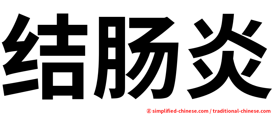 结肠炎