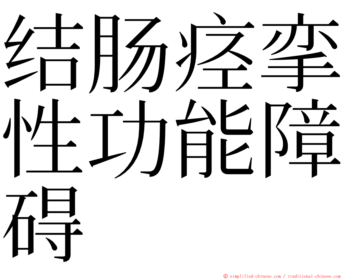 结肠痉挛性功能障碍 ming font