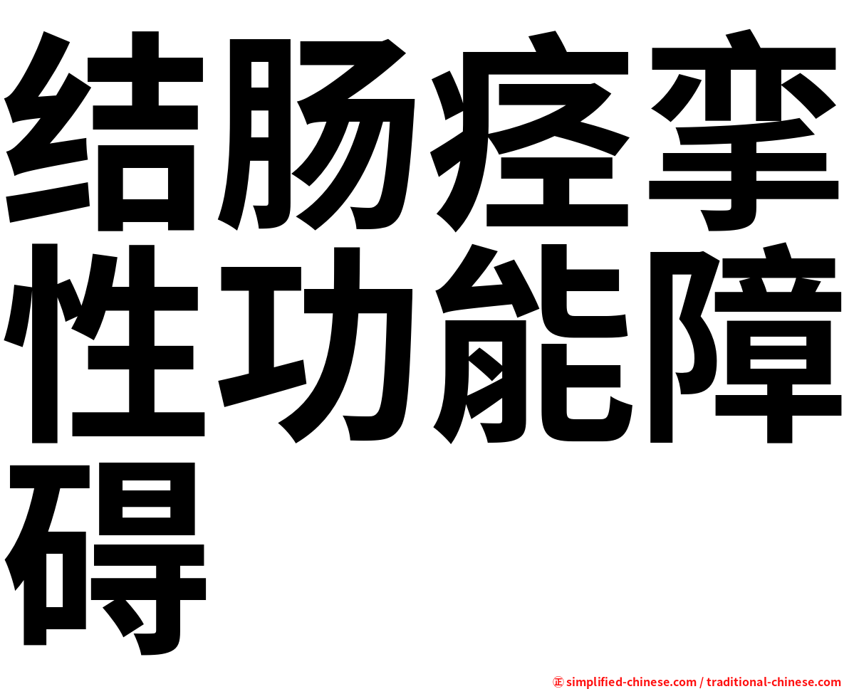 结肠痉挛性功能障碍