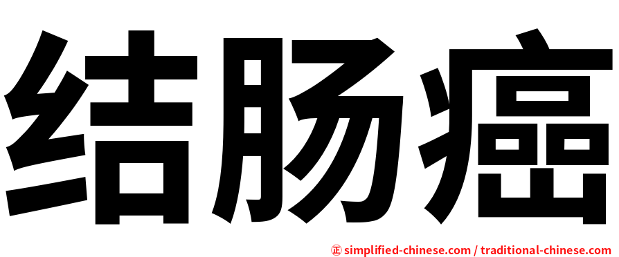 结肠癌